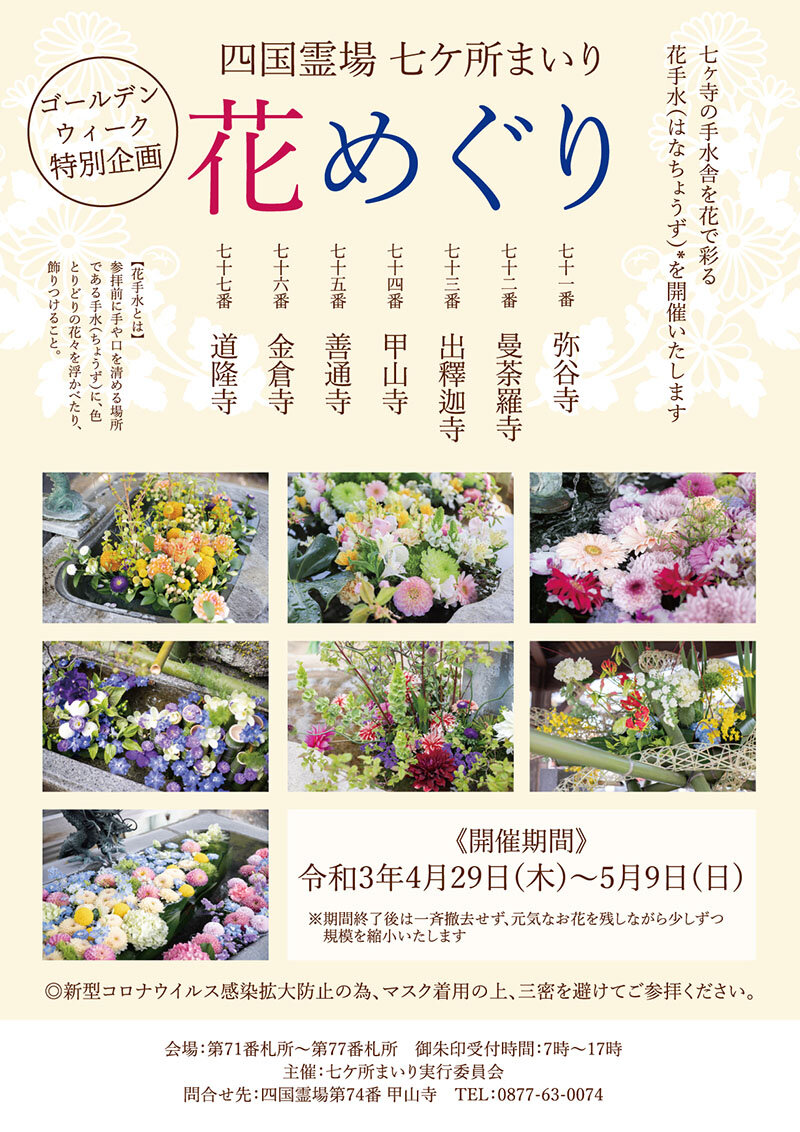 Gw特別企画 七ヶ所まいり 花めぐりを開催 お知らせ 善通寺市観光協会オフィシャルサイト