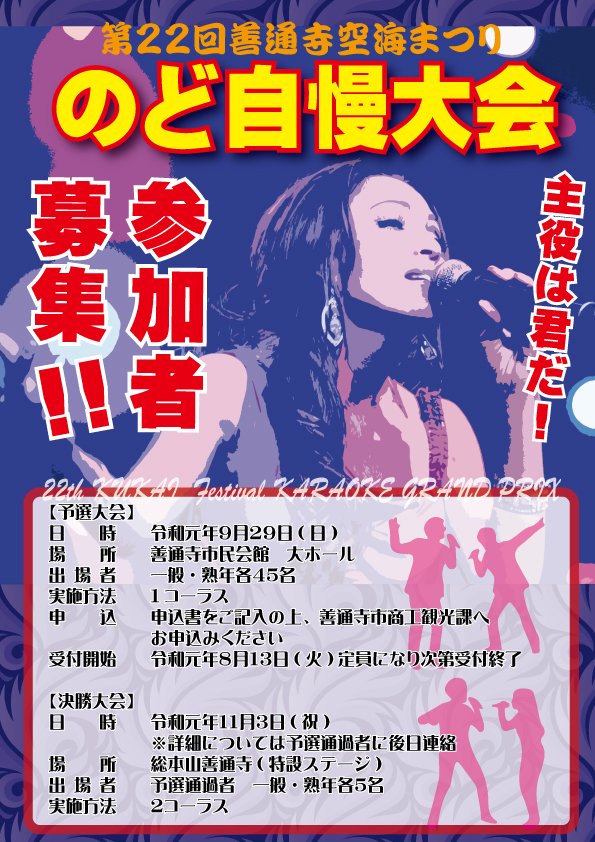 第22回善通寺空海まつりのど自慢ポスター