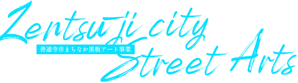 善通寺まちなか黒板アート事業