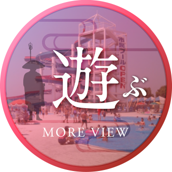 遊ぶ
