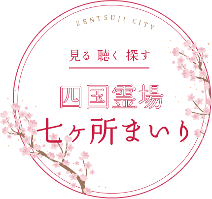 見る 聴く 探す 四国霊場七ヶ所まいり