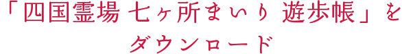 「四国霊場 七ヶ所まいり 遊歩帳」をダウンロード