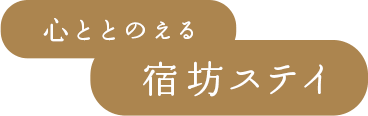 心ととのえる宿坊ステイ