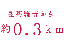 曼荼羅寺から約0.3km