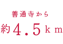 善通寺から約4.5km