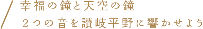 幸福の鐘と天空の鐘 2つの音を讃岐平野に響かせよう