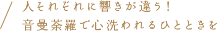 人それぞれに響きが違う！音曼荼羅で心洗われるひとときを