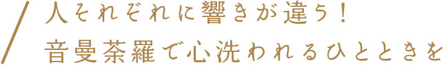 人それぞれに響きが違う！音曼荼羅で心洗われるひとときを