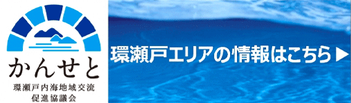 かんせと 環瀬戸内海地域交流促進協議会 環瀬戸エリアの情報はこちら