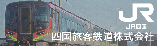 四国旅客鉄道株式会社　JR四国