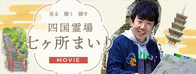 見る 聴く 探す 四国霊場七ヶ所まいりMOVIE