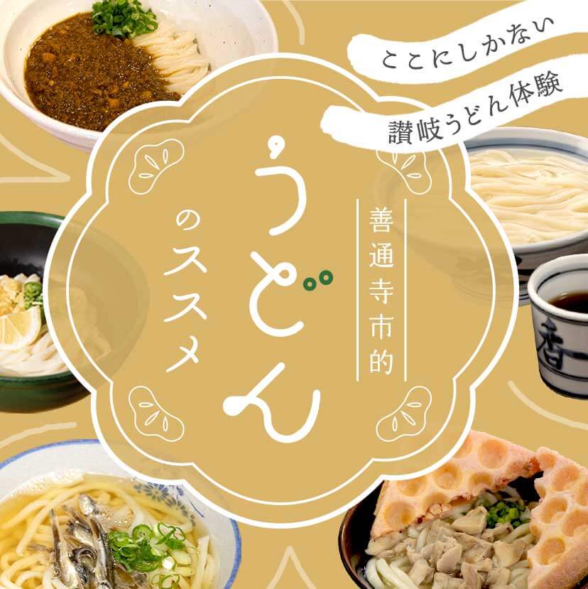 ここにしかない讃岐うどん体験 善通寺市的うどんのススメ