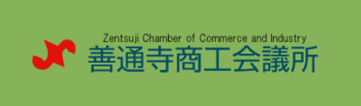 Zentsuji Chamber of Commerce and Industry 善通寺商工会議所