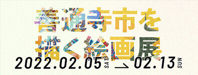 善通寺市を描く絵画展 2022.02.05(SAT)-02.03(SUN)