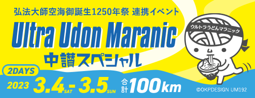 弘法大師空海御誕生1250年祭 連携イベント Ultra Udon Maranic 中讃スペシャル 2DAYS 2023.03.04(SAT)-03.05(SUN) 合計100km