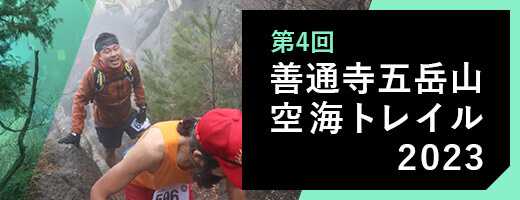 第4回 善通寺五岳山空海トレイル2023