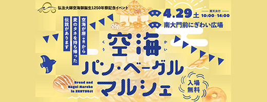 空海パン・ベーグルマルシェ